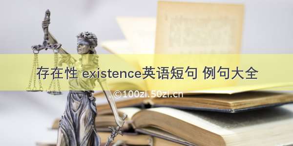 存在性 existence英语短句 例句大全