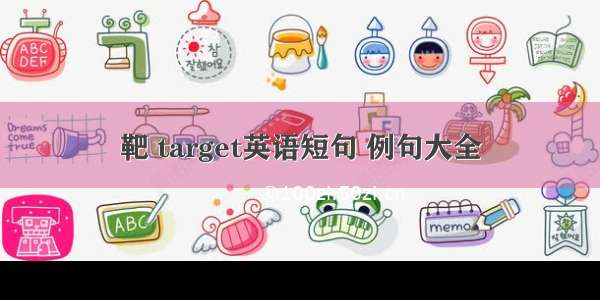 靶 target英语短句 例句大全