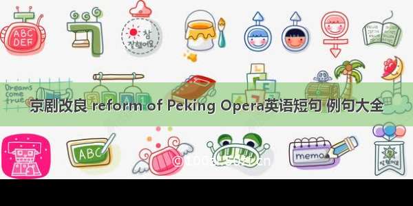 京剧改良 reform of Peking Opera英语短句 例句大全