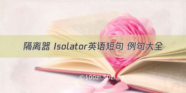 隔离器 Isolator英语短句 例句大全