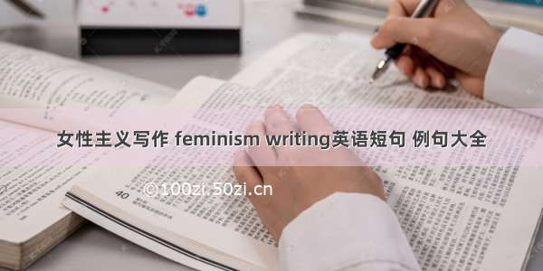 女性主义写作 feminism writing英语短句 例句大全