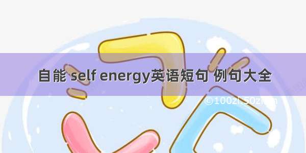 自能 self energy英语短句 例句大全