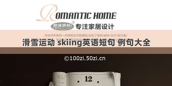 滑雪运动 skiing英语短句 例句大全