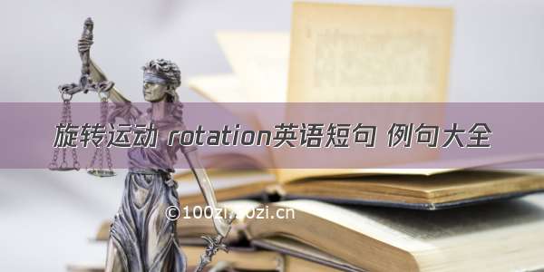 旋转运动 rotation英语短句 例句大全