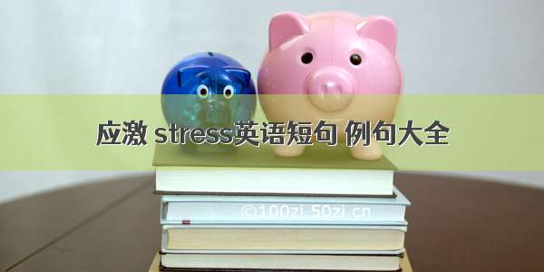 应激 stress英语短句 例句大全