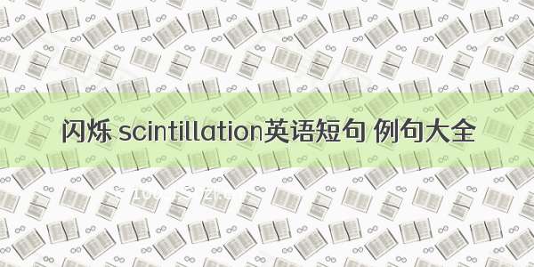 闪烁 scintillation英语短句 例句大全