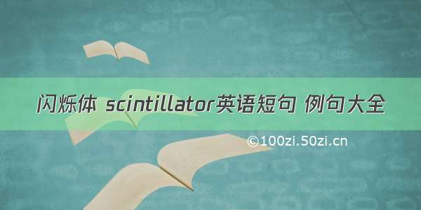 闪烁体 scintillator英语短句 例句大全