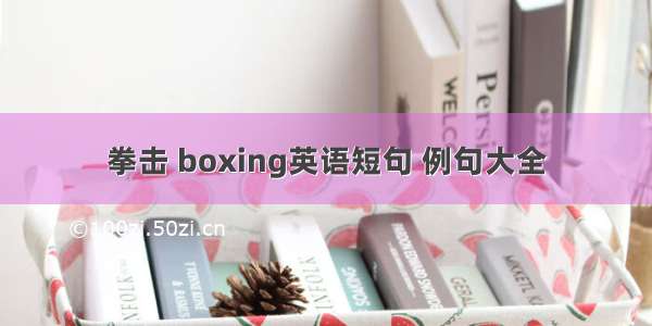 拳击 boxing英语短句 例句大全