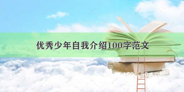 优秀少年自我介绍100字范文