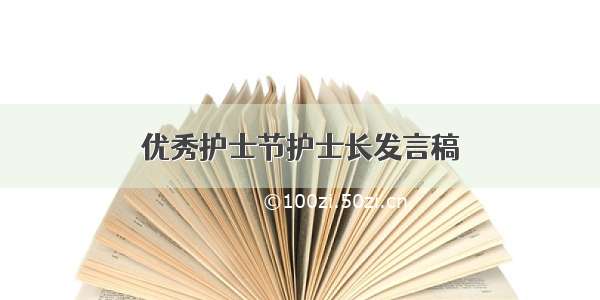 优秀护士节护士长发言稿