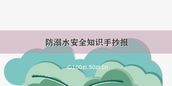 防溺水安全知识手抄报