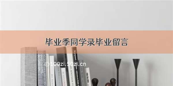 毕业季同学录毕业留言