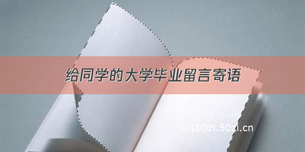 给同学的大学毕业留言寄语