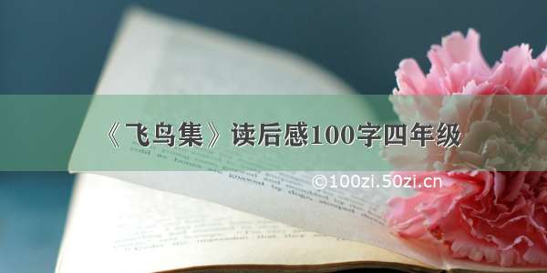 《飞鸟集》读后感100字四年级