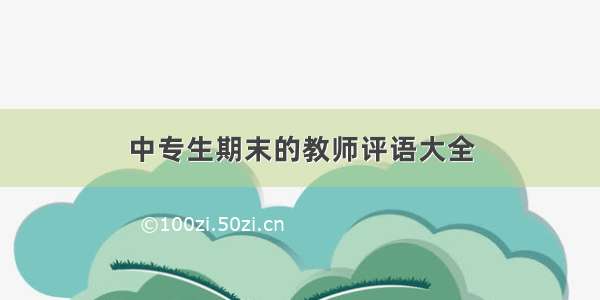 中专生期末的教师评语大全