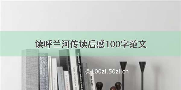 读呼兰河传读后感100字范文