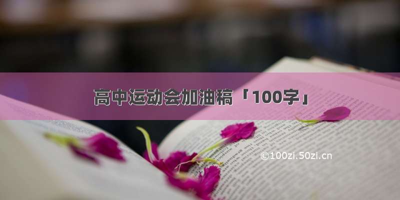 高中运动会加油稿「100字」