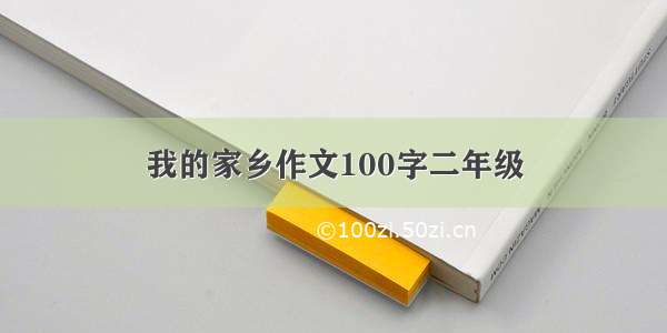 我的家乡作文100字二年级