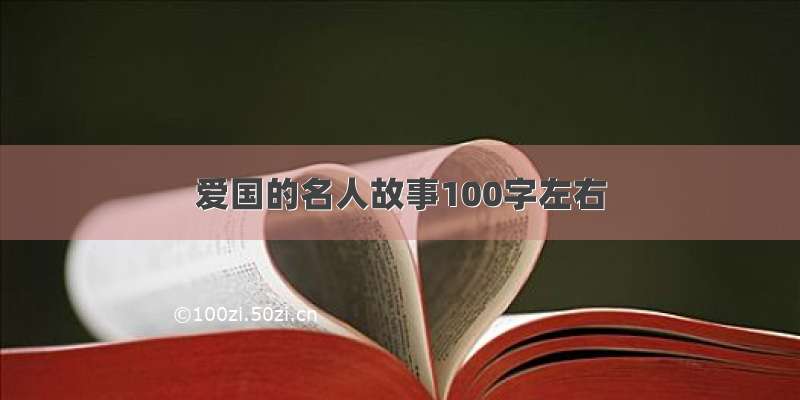 爱国的名人故事100字左右