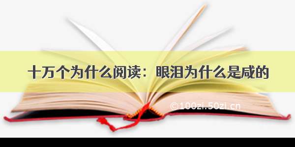 十万个为什么阅读：眼泪为什么是咸的