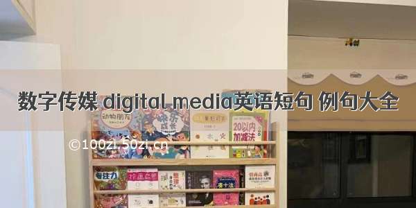 数字传媒 digital media英语短句 例句大全