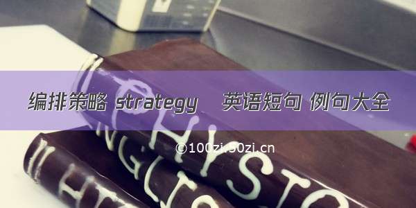 编排策略 strategy英语短句 例句大全