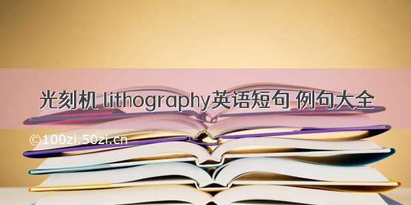 光刻机 lithography英语短句 例句大全