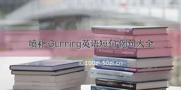 喷补 Gunning英语短句 例句大全