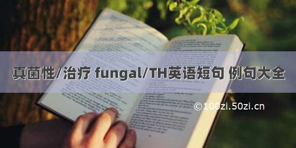 真菌性/治疗 fungal/TH英语短句 例句大全