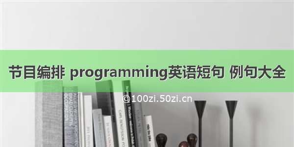 节目编排 programming英语短句 例句大全