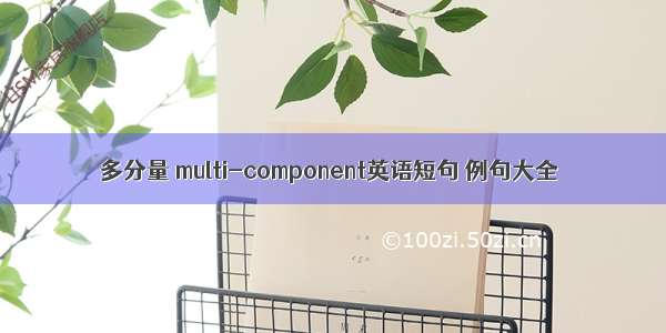 多分量 multi-component英语短句 例句大全