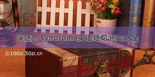 伴随式 syndrome英语短句 例句大全