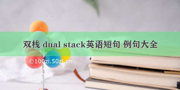 双栈 dual stack英语短句 例句大全