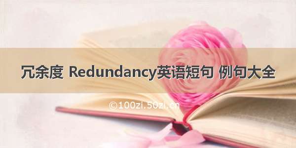 冗余度 Redundancy英语短句 例句大全