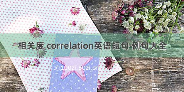 相关度 correlation英语短句 例句大全