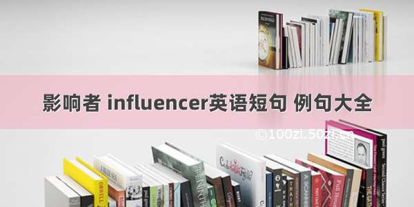 影响者 influencer英语短句 例句大全