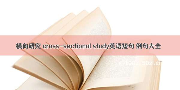 横向研究 cross-sectional study英语短句 例句大全