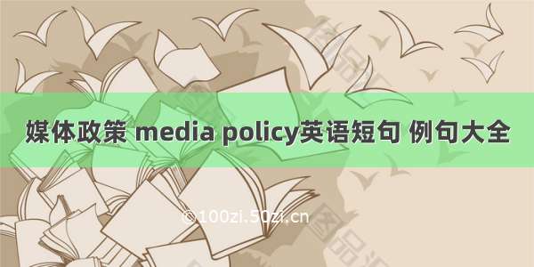 媒体政策 media policy英语短句 例句大全
