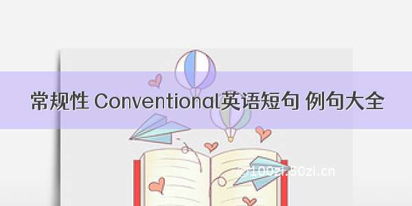 常规性 Conventional英语短句 例句大全