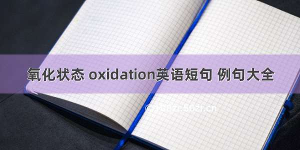 氧化状态 oxidation英语短句 例句大全