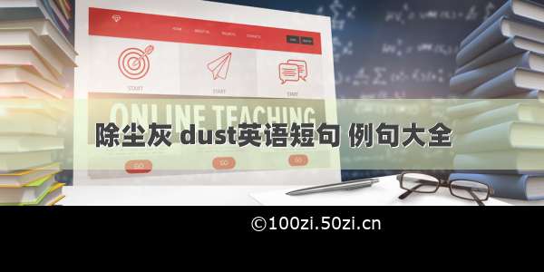 除尘灰 dust英语短句 例句大全