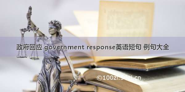 政府回应 government response英语短句 例句大全