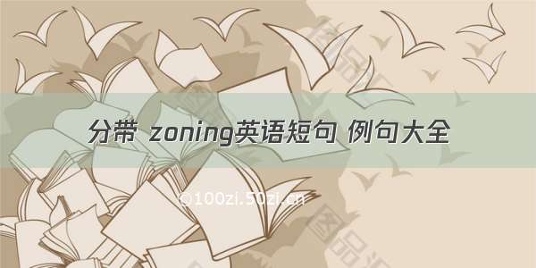 分带 zoning英语短句 例句大全