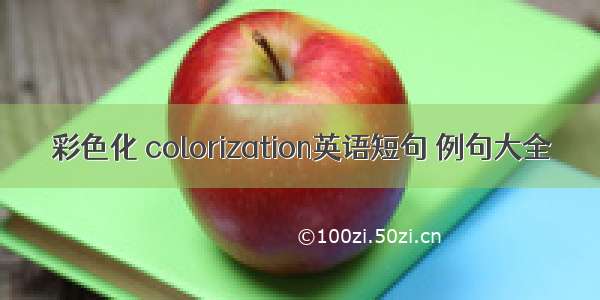 彩色化 colorization英语短句 例句大全