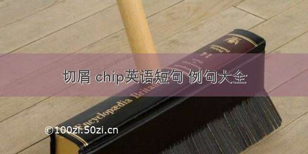 切屑 chip英语短句 例句大全