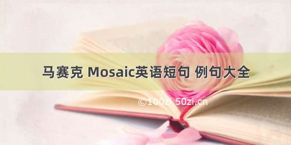 马赛克 Mosaic英语短句 例句大全