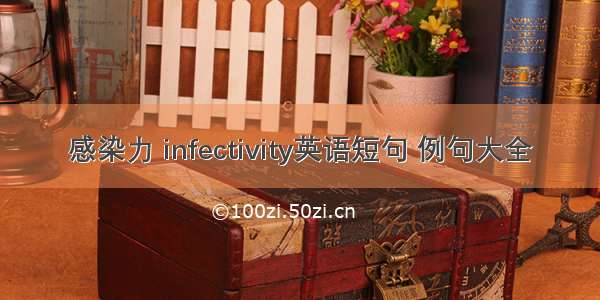 感染力 infectivity英语短句 例句大全