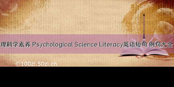 心理科学素养 Psychological Science Literacy英语短句 例句大全