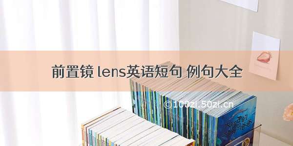 前置镜 lens英语短句 例句大全