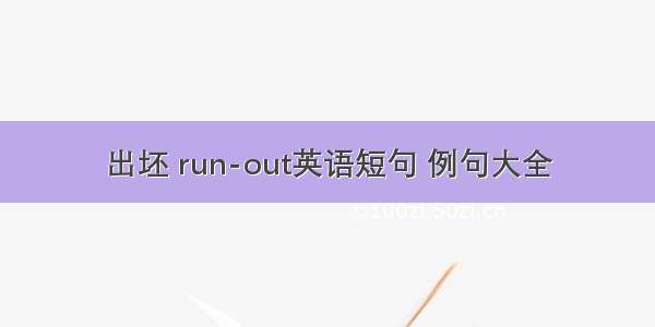 出坯 run-out英语短句 例句大全